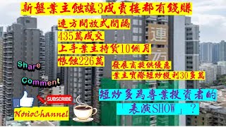 【香港樓市】【短炒獲利】長沙灣連方開放式單位，上手業主持貨10個月，帳蝕226萬，若計及發展商提供優惠，或可短炒獲利3萬走，短炒真成風？還是一場專業投資者SHOW？您點睇？