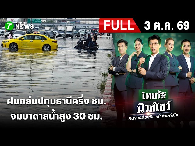 [FULL EP.] ไทยรัฐนิวส์โชว์ | 3 ต.ค. 69 | ชาวบ้านปทุมธานีโอดน้ำท่วม 10 วัน ไร้ภาครัฐดูแล