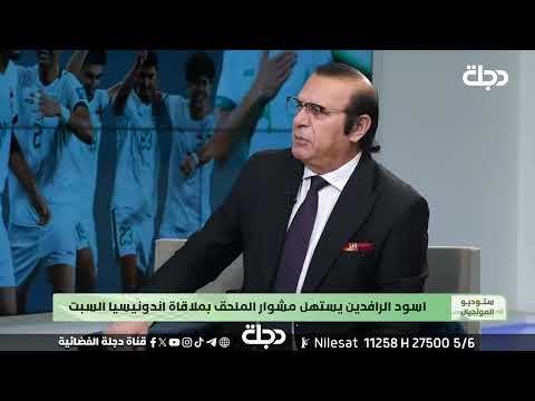 فيديو | اسود الرافدين على بعد خطوة من ملاقاة اندونيسيا المصيرية | ستوديو المونديال مع محمد الناصر