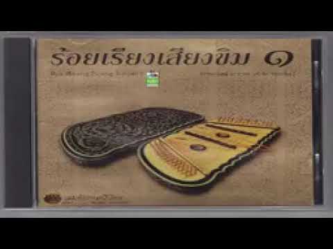 MP4 à¸£à¹‰à¸­à¸¢à¹€à¸£à¸µà¸¢à¸‡à¹€à¸ªà¸µà¸¢à¸‡à¸‚à¸´à¸¡ 15à¸šà¸—à¹€à¸žà¸¥à¸‡à¸šà¸£à¸£à¹€à¸¥à¸‡à¸ªà¸¸à¸”à¸ªà¸¸à¸”à¹„à¸žà¹€à¸£à¸²à¸° Roi Reang Seang ...