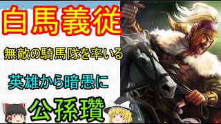 英雄から暗愚になった男！白馬義従　公孫瓚【ゆっくり三国志武将紹介】