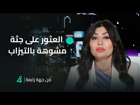 فيديو | المحامية سحر الهاشمي تعلق على قضية العثور على جـ ـثـ ـة مـ ـشـ ـوهة بالتيزاب في سامراء