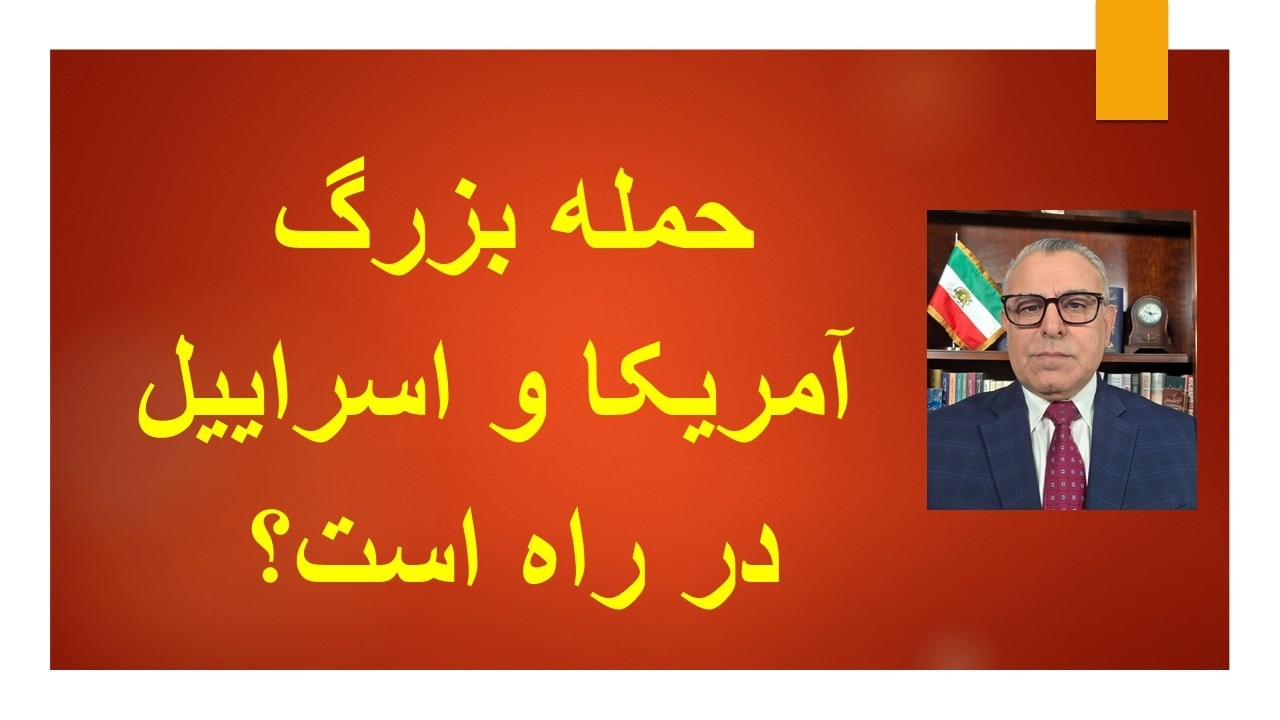 حمله بزرگ آمریکا و اسراییل در راه است؟