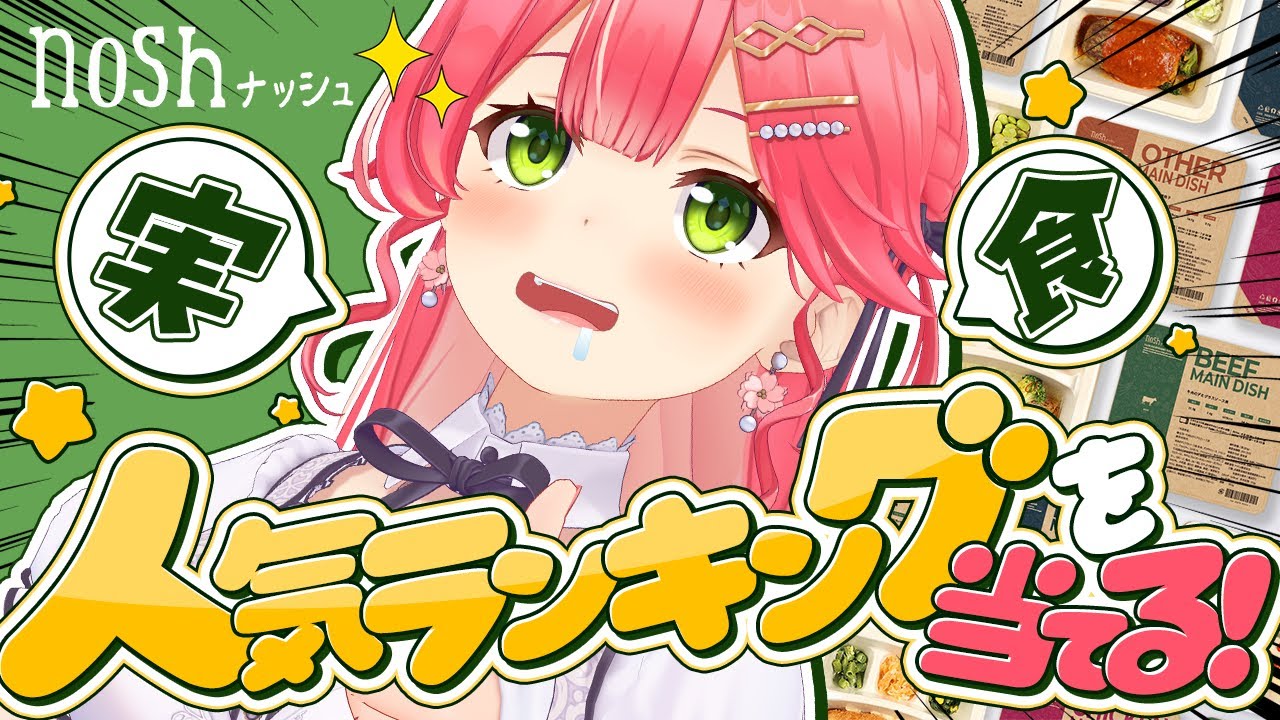 【 nosh 】人気ランキングを当てる‼noshを食べ比べするにぇ‼✨【ホロライブ/さくらみこ】