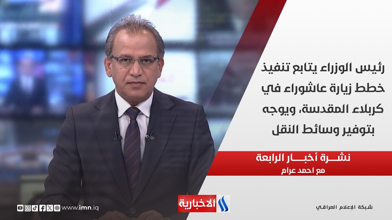 فيديو | رئيس الوزراء يتابع تنفيذ خطط زيارة عاشوراء في كربلاء المقدسة ويوجه بتوفير وسائط النقل في نشرة الـ 4