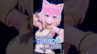 プリマドンナ / 星街すいせい 踊ってみた #金子みねこ #Vtuber #shorts #星街すいせい #hololive #ホロライブ #プリマドンナ #primadonna #dance
