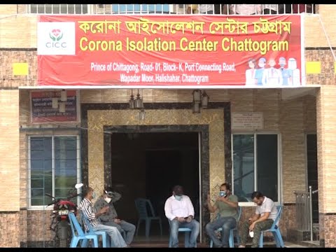 সাধারণ মানুষের আর্থিক সহায়তায় চট্টগ্রামে একশ’ শয্যার আইসোলেশন সেন্টার | ETV News