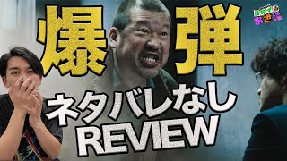 新作映画『爆弾』ネタバレ無しレビュー！【ジャガモンド斉藤のヨケイなお世話】