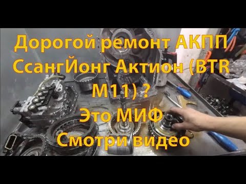 Ремонт АКПП СсангЙонг Актион (BTR M11)