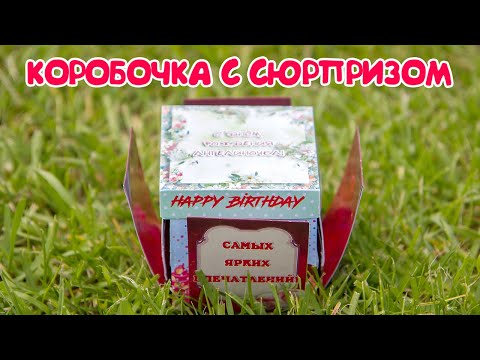 КОРОБОЧКА С СЮРПРИЗОМ. ПОДАРОК НА ДЕНЬ РОЖДЕНИЯ.