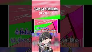 【配信切り抜き】歌枠配信にて「スキスキ絶頂症 / koyori(電ポルP)」を原キーで歌唱するハスキー声歌い手...👼🏻￤#歌ってみた #スキスキ絶頂症 #歌い手 #cover #shorts
