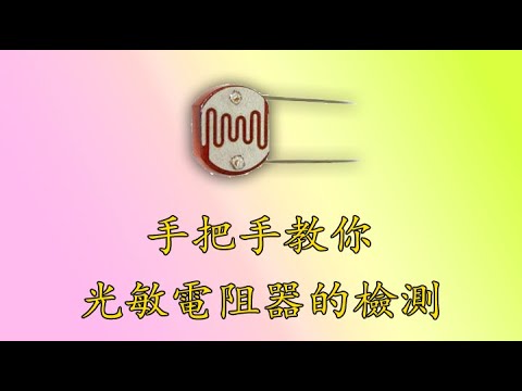 Arduino光敏電阻使用教學，偵測亮度控制LED開關。 | 瘋狂創客