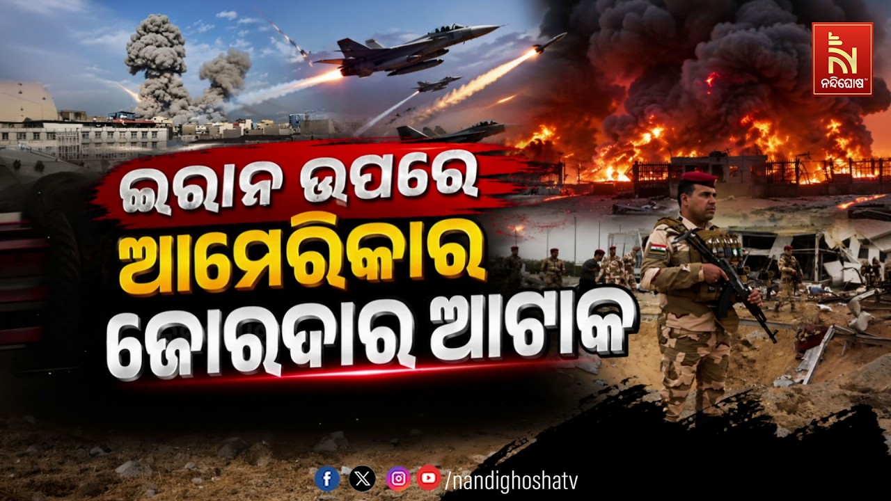 🔴 Live | ଇରାନ ଉପରେ ଆମେରିକାର ଜୋରଦାର ଆଟାକ
