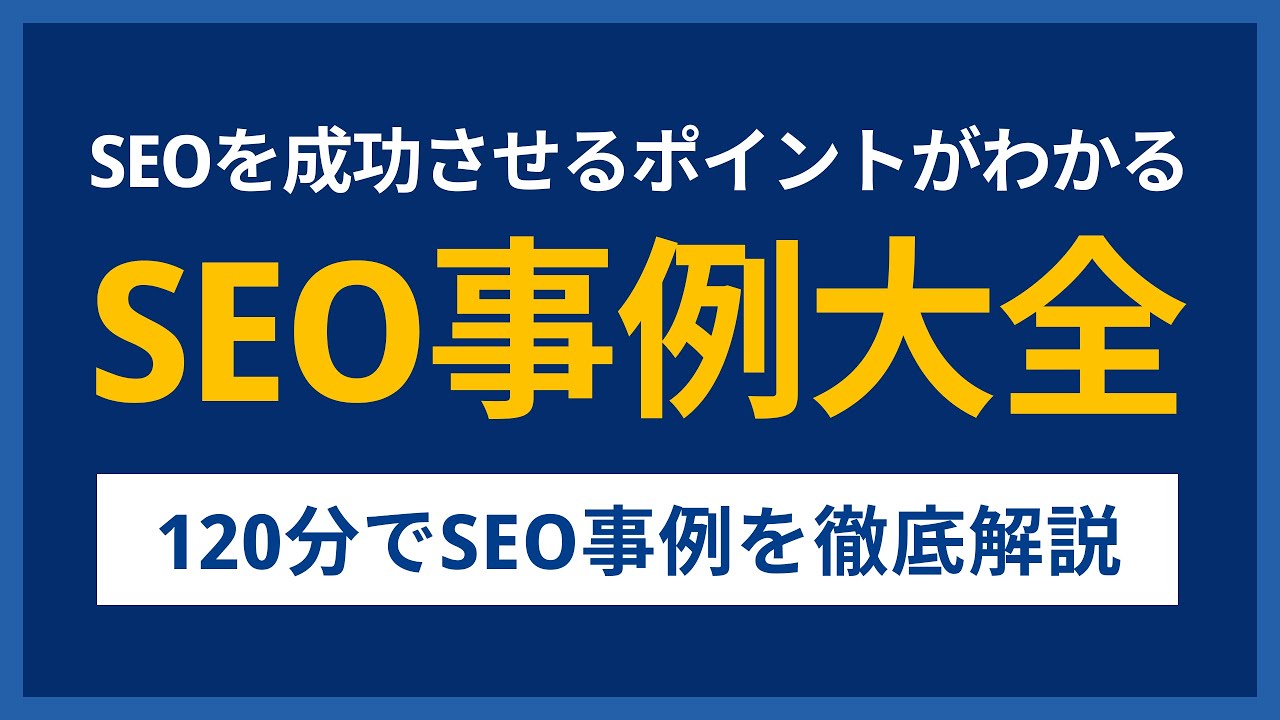 【SEO成功事例大全】120分でSEOを成功させるポイントを10の事例をもとに徹底解説！