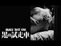 Black Test Car - Arrow Video Channel HD