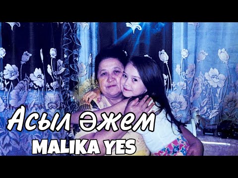 MALIKA YES - Асыл әжем (Бабушка моя)