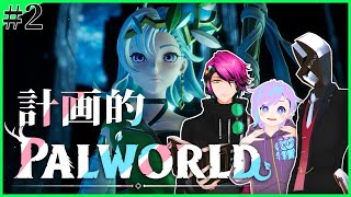【PALWORLD】計画的に急げ！ボス戦！！ #2【john鯖】