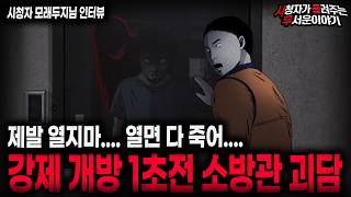 Download lagu 【무서운이야기 실화】🚨절대 열면 안되는 문🚨 소름끼치는 소방관 직업 괴담 ㅣ모래두지님 사연ㅣ돌비공포라디오ㅣ괴담ㅣ미스테리 인터뷰ㅣ시청자 사연ㅣ공포툰ㅣ오싹툰ㅣ공포썰 mp3 Download lagu 【무서운이야기 실화】🚨절대 열면 안되는 문🚨 소름끼치는 소방관 직업 괴담 ㅣ모래두지님 사연ㅣ돌비공포라디오ㅣ괴담ㅣ미스테리 인터뷰ㅣ시청자 사연ㅣ공포툰ㅣ오싹툰ㅣ공포썰 mp3