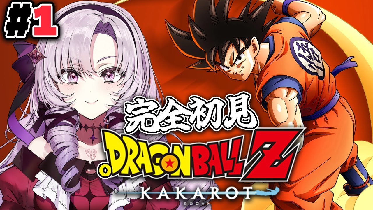 #1 完全初見のおドラゴンボールZ:KAKAROT! お嬢様(一)とゆく【ですわ~】