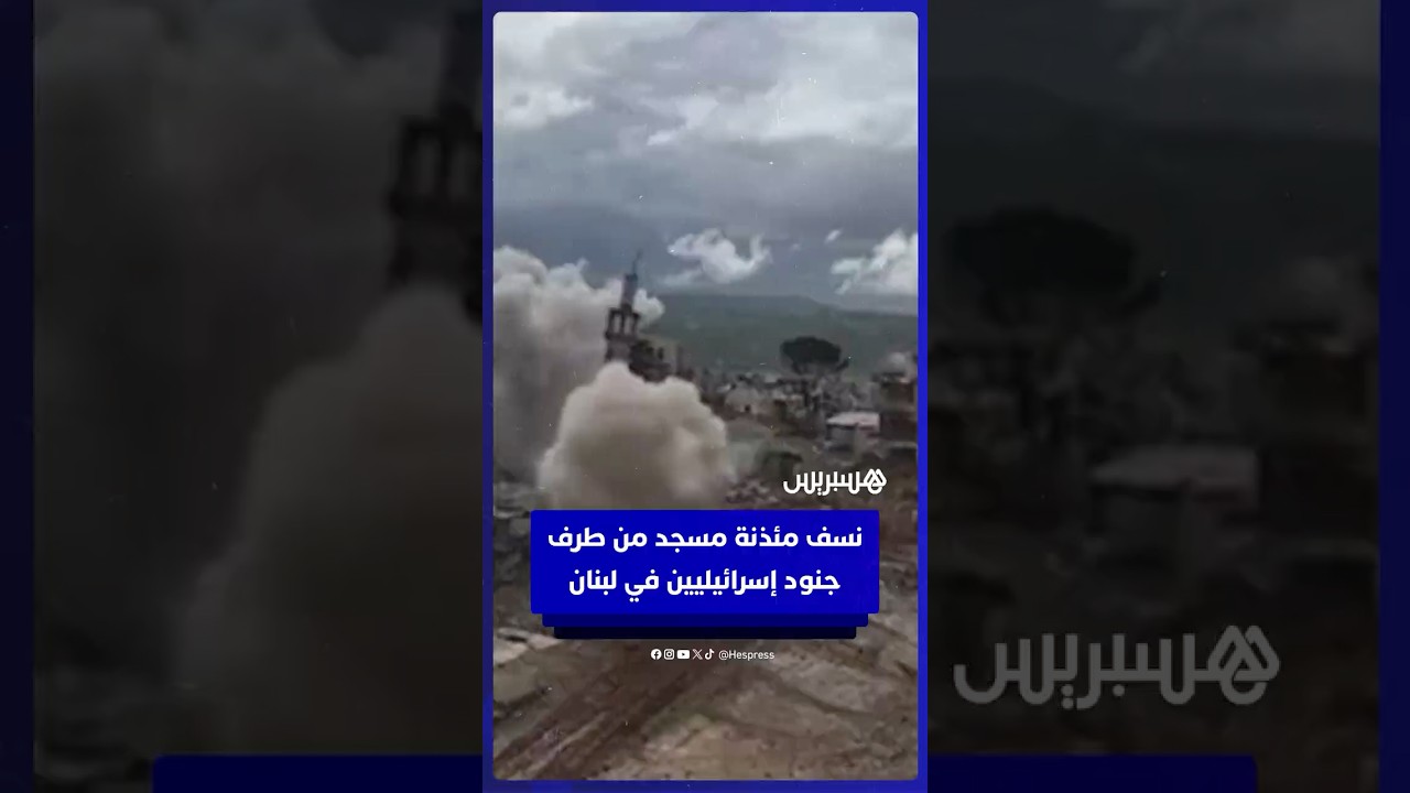 نسف مئذنة مسجد من  طرف جنود إسرائيليين  في مدينة الخيام بجنوب لبنان thumbnail
