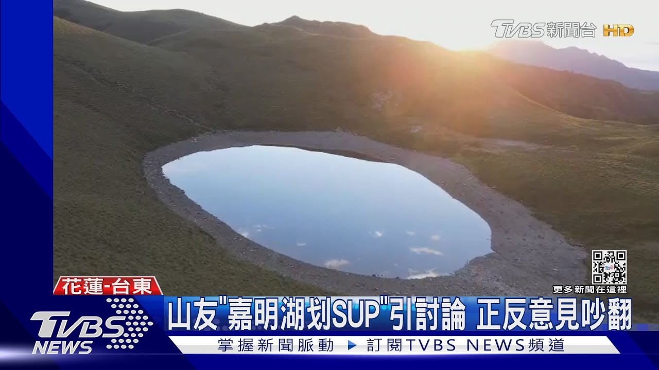 山友「嘉明湖划SUP」引討論 正反意見吵翻