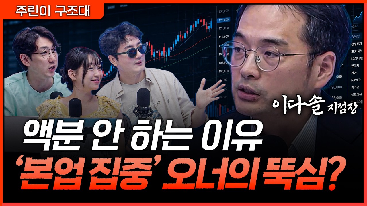 액면분할 왜 안 할까? '본업 집중' 오너의 뚝심 뒤에 숨은 전략ㅣ정프로, 명민준, 강아랑, 이다솔 [주린이 ?