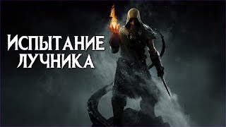 Skyrim Испытай ЛУЧНИКА внутри СЕБЯ (Секретная пещера стражи рассвета)