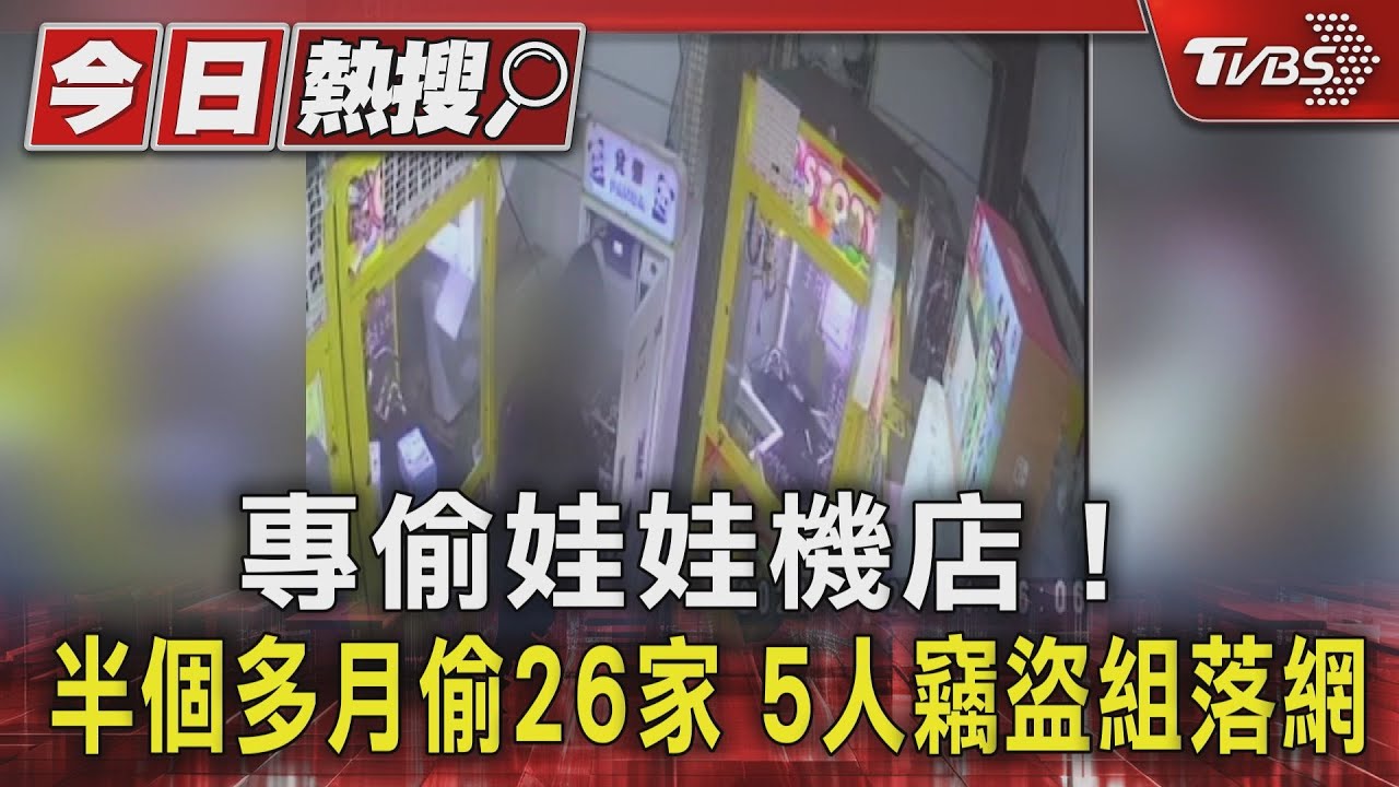 專偷娃娃機店!半個多月偷26家 5人竊盜組落網