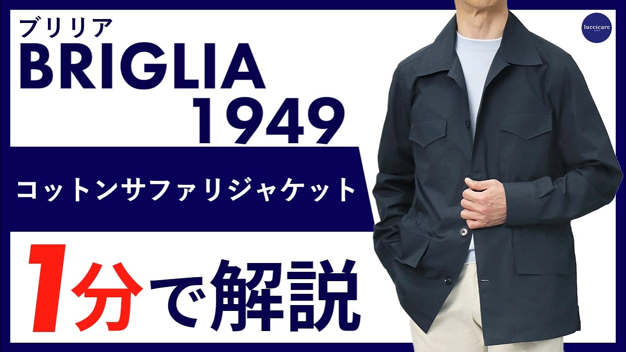 【26年春夏新作】BRIGLIA 1949 コットンサファリジャケット 1分で分かる ポイント解説！