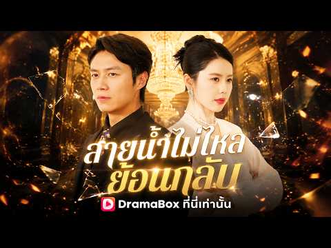 สายน้ำไม่ไหลย้อนกลับ(พากย์ไทย) #shortdrama #sweetlove #dramabox