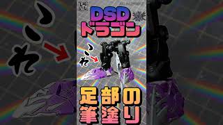 【ガンプラ塗装】ドミナントスペリオルダークネスドラゴンの足部を筆塗りで塗り分けたら激変した！【SDガンダム】 #shorts