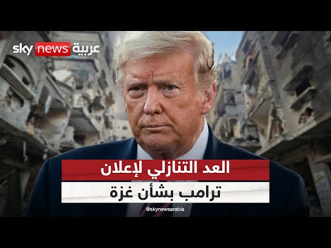 فيديو | ترامب يستعد لإعلان حاسم بشأن غزة.. هل اقتربت نهاية الحرب؟ | #التاسعة