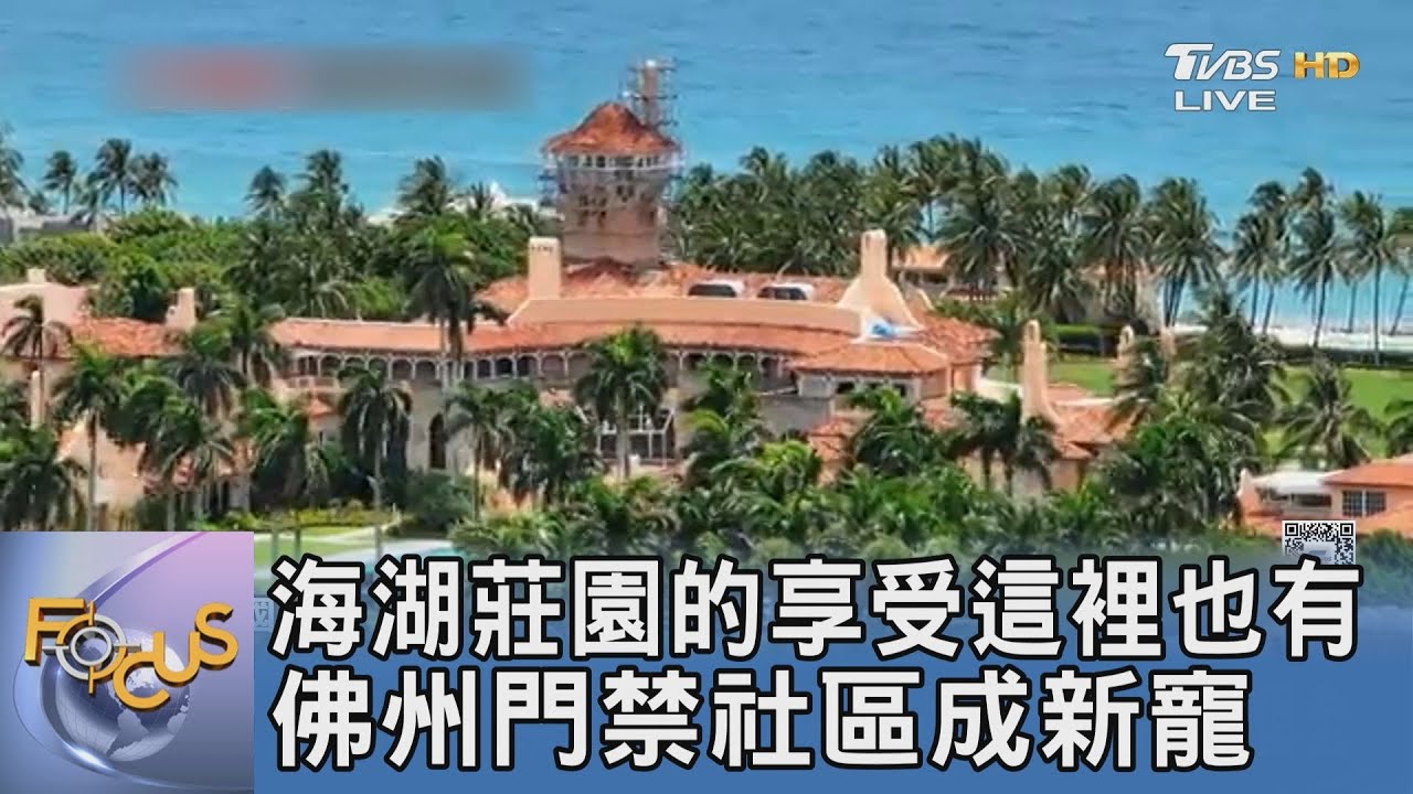海湖莊園的享受這裡也有 佛州門禁社區成新寵