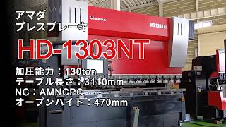 アマダ プレスブレーキ(ベンダー) HD-1303NTの動画サムネイル