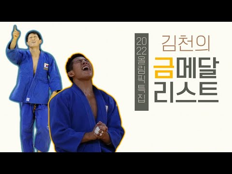 김천의 올림픽 금메달리스트