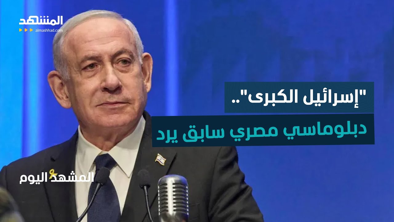 تنديد مصري وعربي بتصريح نتانياهو بـ"إسرائيل الكبرى" - المشهد اليوم