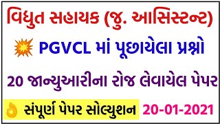 💥PGVCL પેપર સોલ્યુશન, PGVCL Paper Solution 2021, PGVCL Exam Paper, PGVCL Junior Assistant exam paper