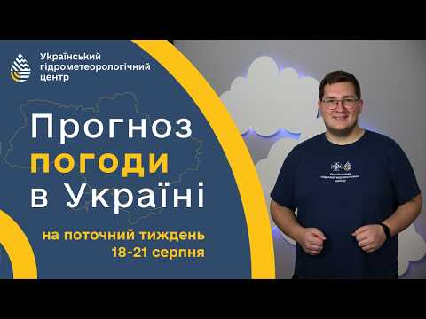 #ПОГОДА В УКРАЇНІ НА ПОТОЧНИЙ ТИЖДЕНЬ (18-21 СЕРПНЯ)