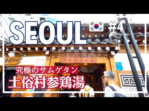 [Coreia SEOUL Seul] #4/Toseok Village Samgyetang/Isaak Toast/Palácio Gyeongbokgung/Hanok Café em Samcheong-dong/Korea Travel Vlog