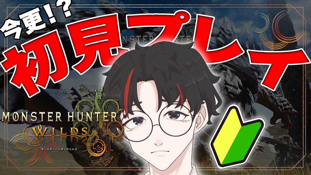 【モンハンワイルズ】先輩ハンターのみんな助けて！最初のボス倒すまで終われません！ #モンハンワイルズ#モンハン#ゲーム配信