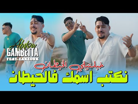 Abdou Gambetta Ft Kader Zakzouk -نكتب اسمك في الحيطان Khabaltili Lkhitan (Music 2025)
