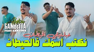 Abdou gambetta ft kader zakzouk نكتب اسمك في الحيطان khabaltili lkhitan music 2025