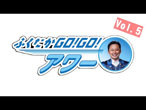 ふくたかゴー！ゴー！アワー Vol.5 サムネイル