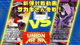 【新弾対戦動画】ユニオンアリーナ　赤エヴァ　疑似シン化VS陰実　シャドウガーデン