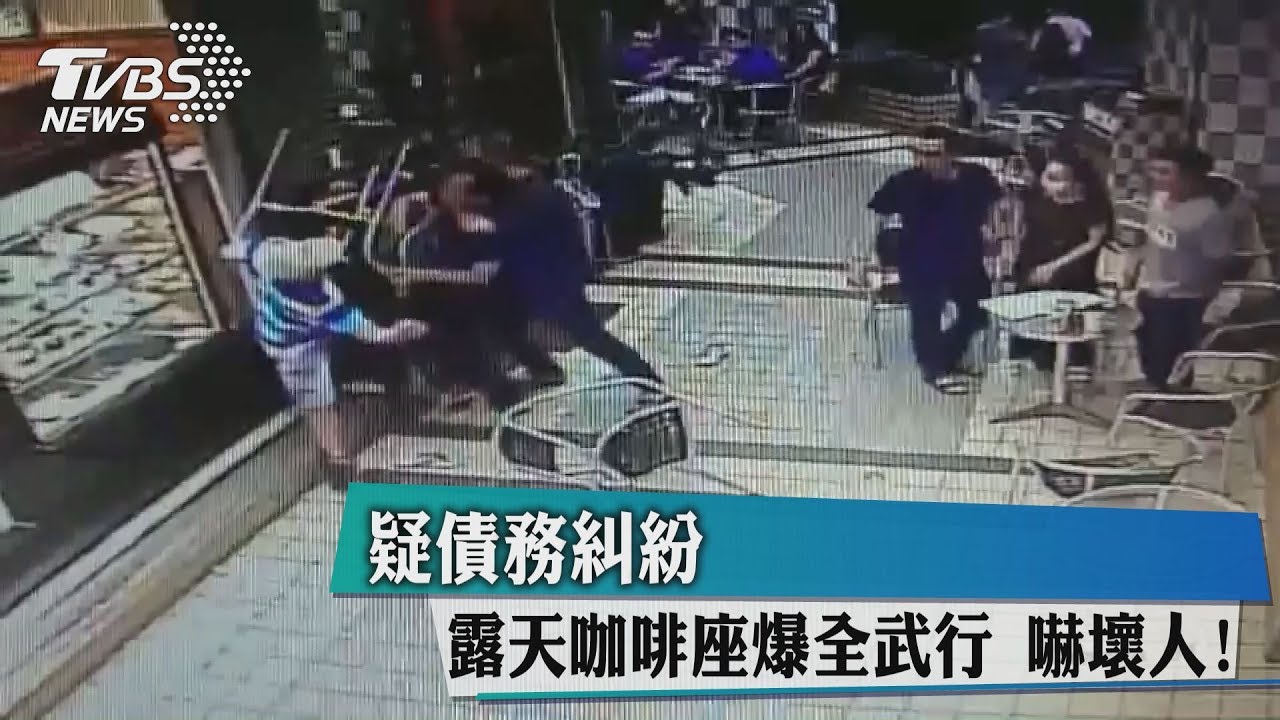 疑債務糾紛!露天咖啡座爆全武行 嚇壞人