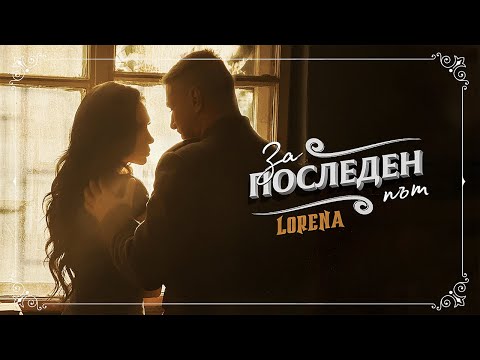 LORENA - ZA POSLEDEN PUT / ЛОРЕНА - ЗА ПОСЛЕДЕН ПЪТ