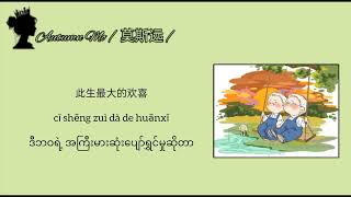 Download lagu 五十年以后 wu shi nian yi hou(နောက်နှစ်၅၀ ကြာတဲ့အခါကျရင်) MMSUB mp3