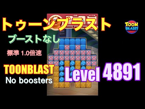 トゥーンブラスト 4891 ブーストなし toonblast 4891 No boosters