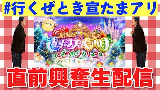 【超とき宣】行くぜ！超ときめき♡宣伝部 at さいたまスーパーアリーナ 〜超ときめきクリスマス〜 直前興奮生配信【超ときめき♡宣伝部】
