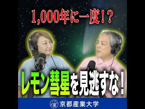 #24 レモン彗星を見逃すな！1,000年に一度の天体ショー